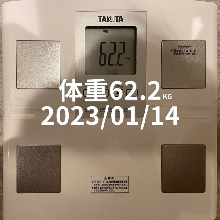 2023/01/14 体重