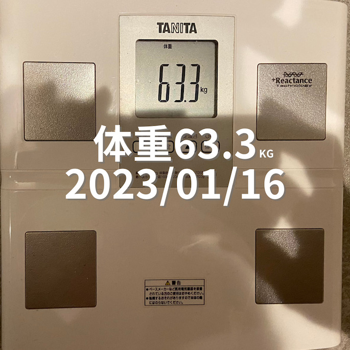 2023/01/16 体重