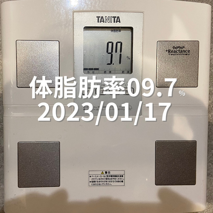 2023/01/17 体脂肪率