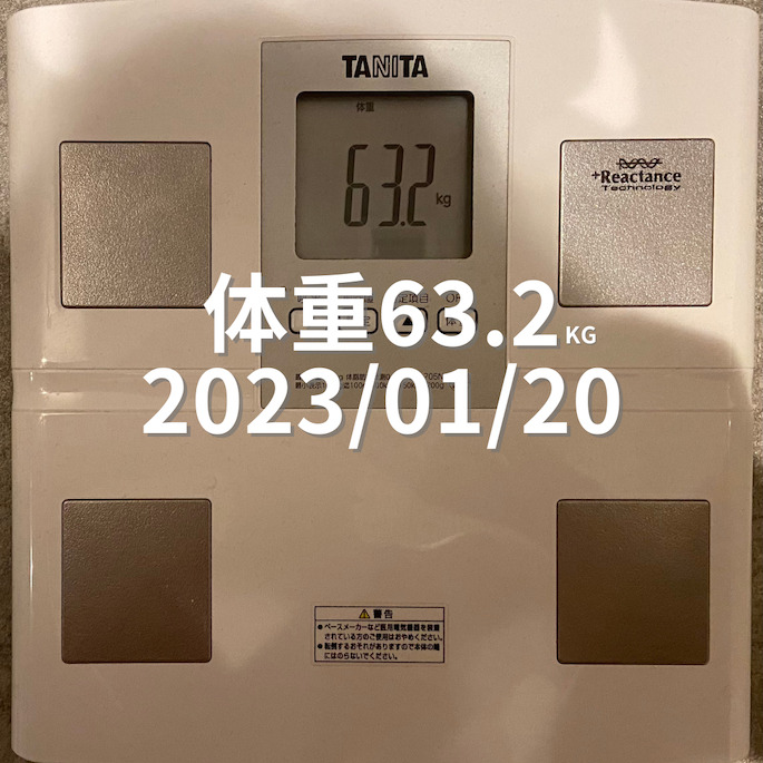 2023/01/20 体重