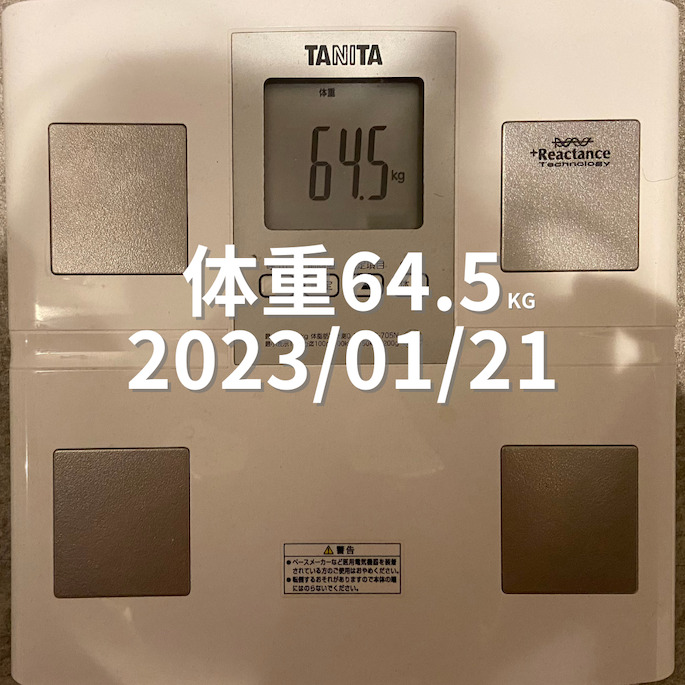 2023/01/21 体重